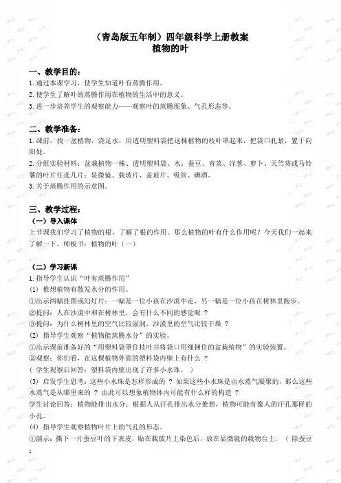 【青岛版】2019版小学科学四上《3植物的叶》教案 (3)