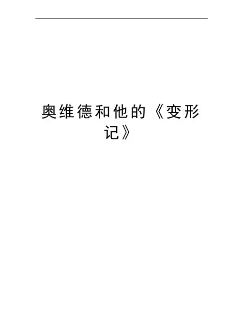 最新奥维德和他的《变形记》