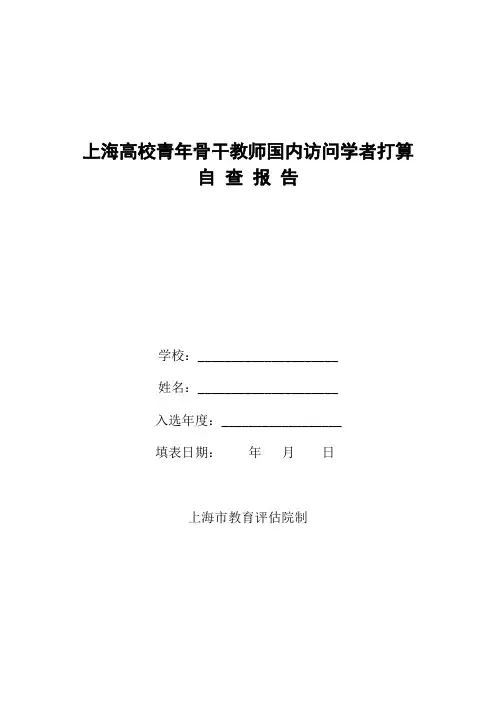 上海高校青年骨干教师国内访问学者打算