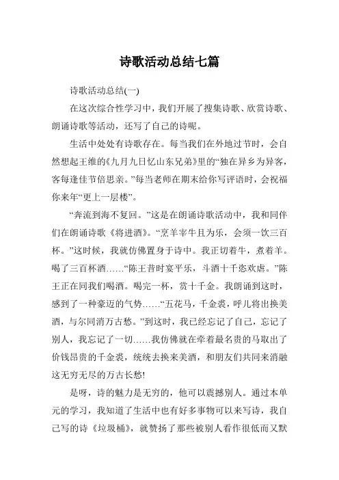 诗歌活动总结七篇