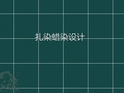 扎染蜡染设计