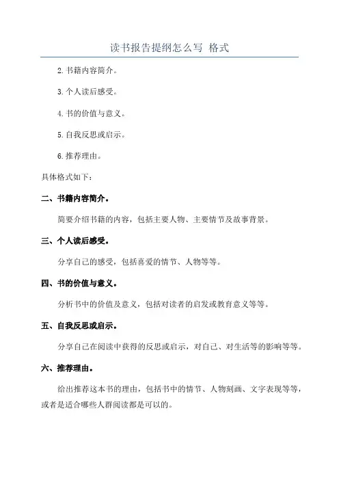 读书报告提纲怎么写 格式