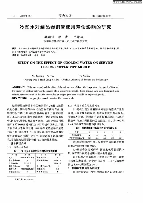 冷却水对结晶器铜管使用寿命影响的研究