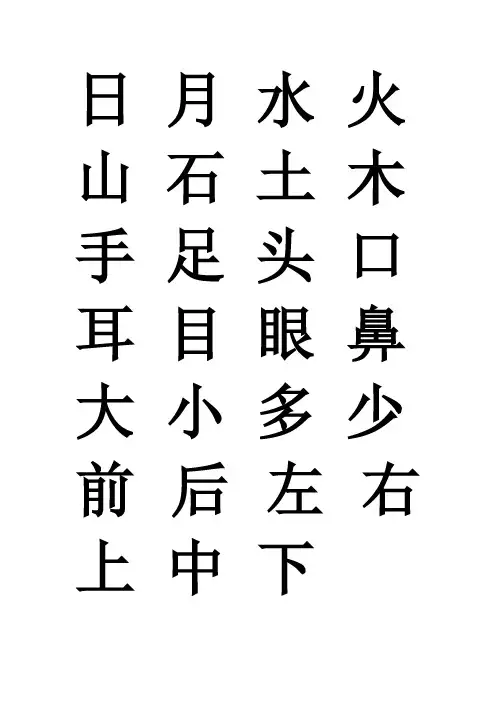 幼儿识字卡片打印版