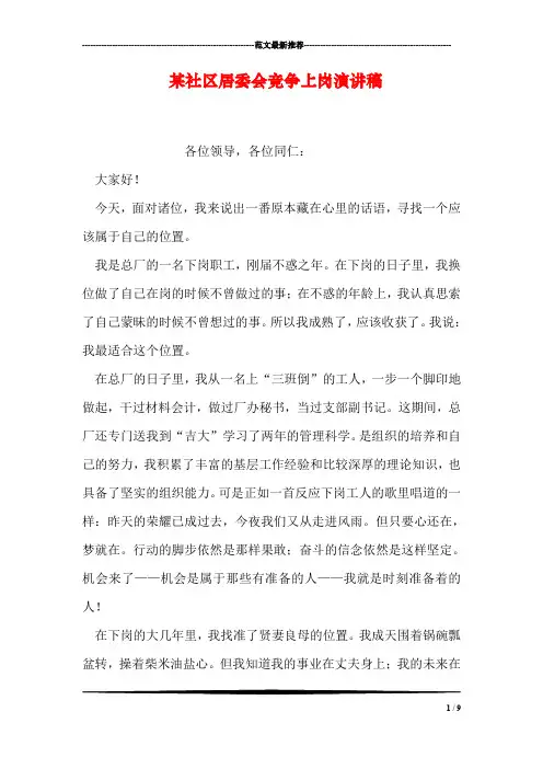 某社区居委会竞争上岗演讲稿