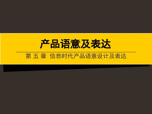 55第五章 信息时代产品语意设计及表达