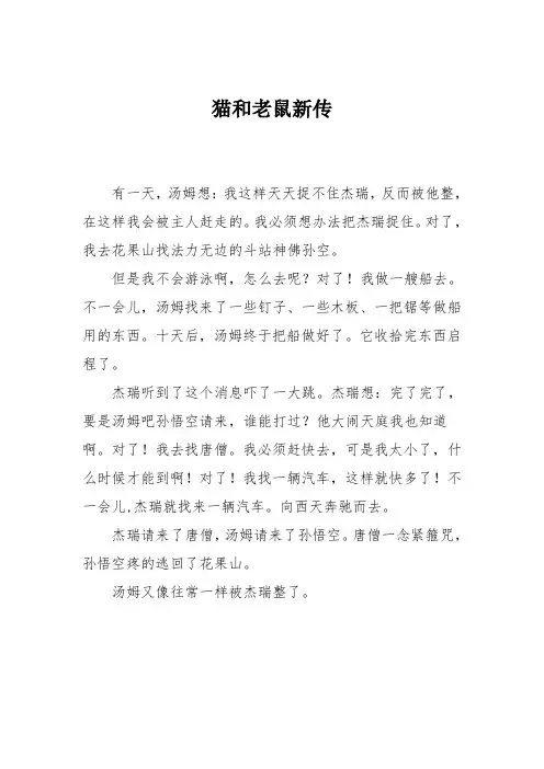 小学三年级作文：小学三年级作文：猫和老鼠新传