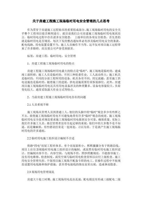 关于房建工程施工现场临时用电安全管理的几点思考