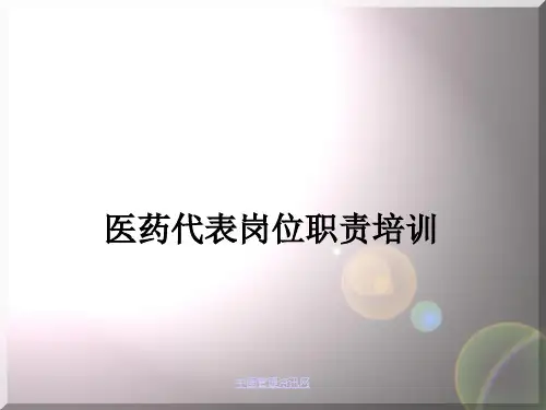 医药代表岗位职责培训32精品PPT课件
