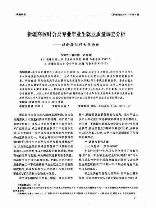 新疆高校财会类专业毕业生就业质量调查分析——以新疆财经大学为例