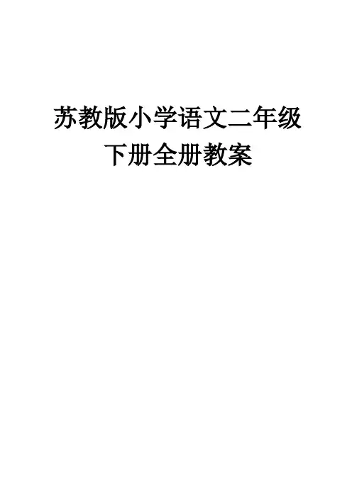 2017苏教版小学语文二年级下全册教案