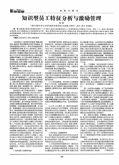 知识型员工特征分析与激励管理