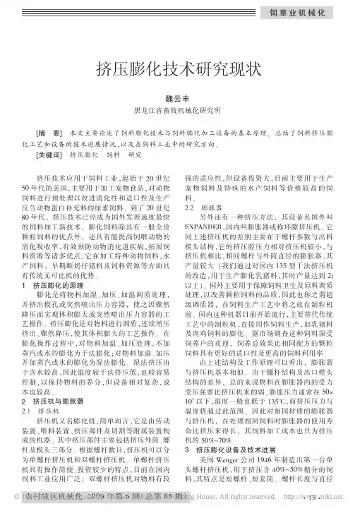 挤压膨化技术研究现状