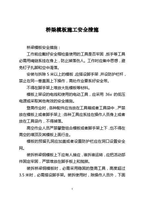 桥梁模板施工安全措施
