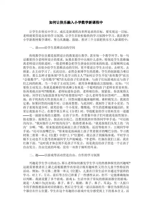 如何让快乐融入小学数学新课程中