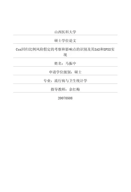 Cox回归比例风险假定的考察和影响点的识别及其SAS和SPSS实现