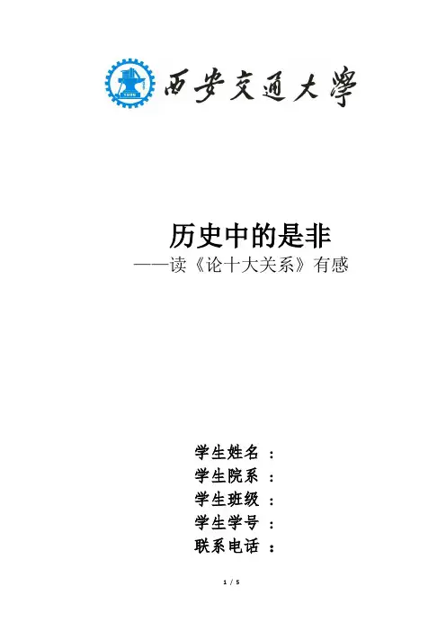 历史上的是非——读《论十大关系》有感