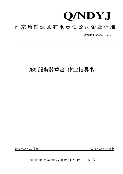 DBS重启作业指导书
