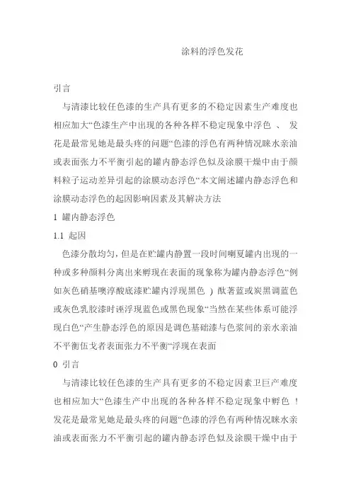 涂料的浮色发花