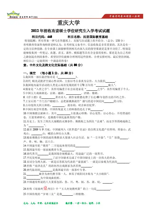 2012年重庆大学汉语国际教育硕士考研真题 2