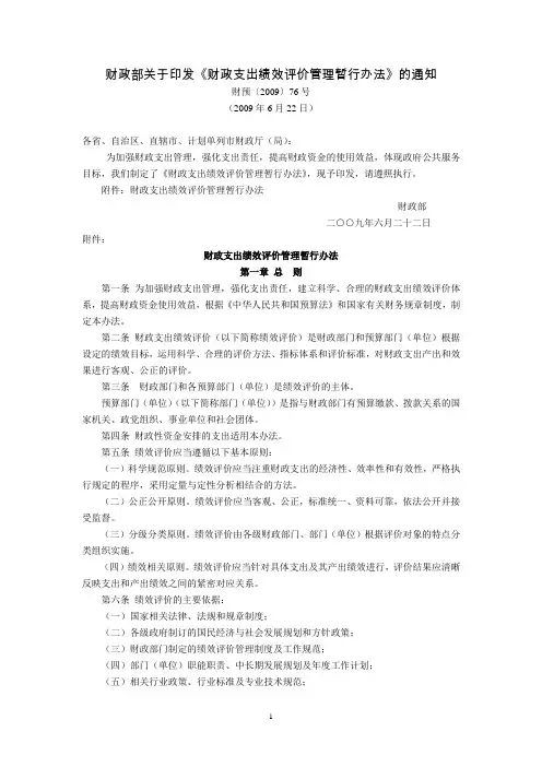 财政部关于印发《财政支出绩效评价管理暂行办法》的通知(财预〔2009〕76号,2009年6月22日) (2)
