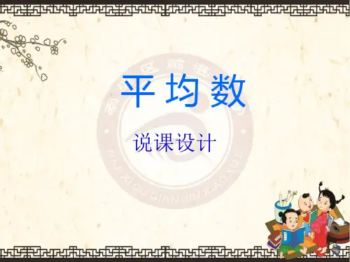平均数说课ppt 