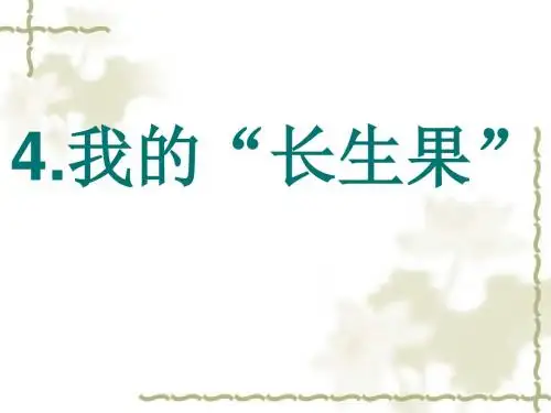 新人教版五年级语文上册4我的长生果 (1)精品PPT课件