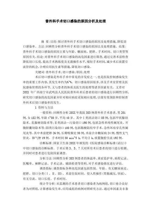 普外科手术切口感染的原因分析及处理