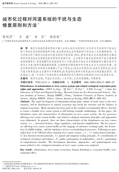 城市化过程对河道系统的干扰与生态修复原则和方法