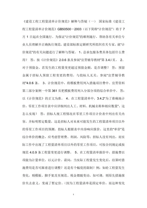 建设工程工程量清单计价规范 2