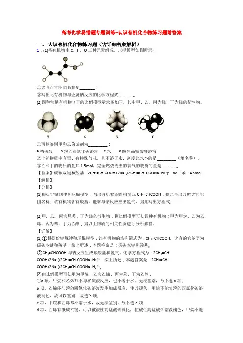 高考化学易错题专题训练-认识有机化合物练习题附答案
