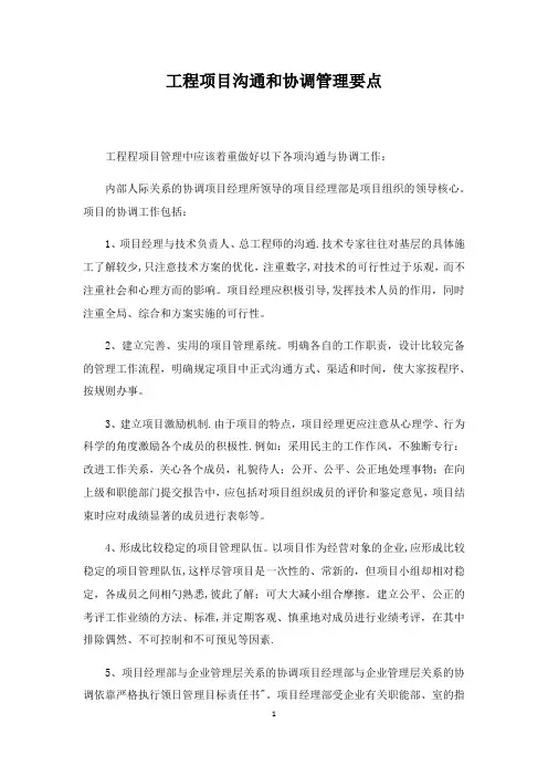 工程项目沟通和协调管理要点