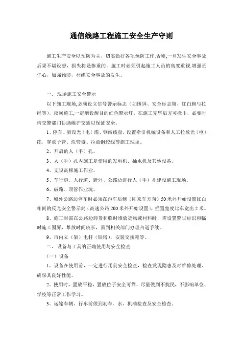 通信线路工程施工安全生产守则