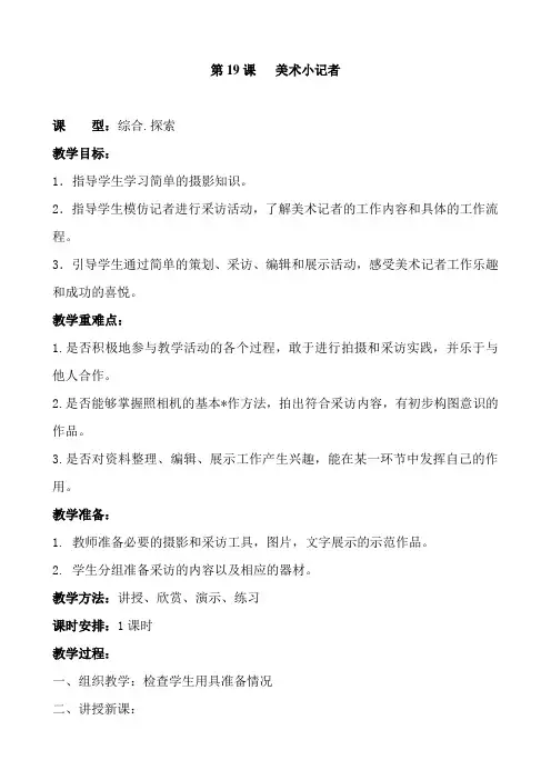 人教版美术三年级上册第19课《美术小记者》教案