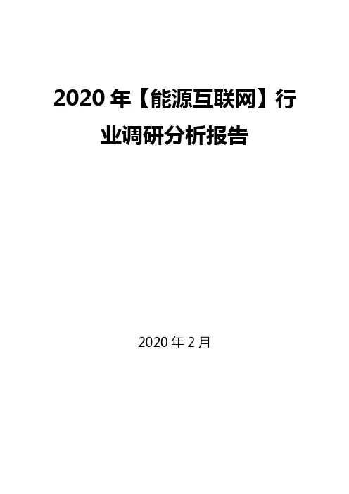 2020年【能源互联网】行业调研分析报告