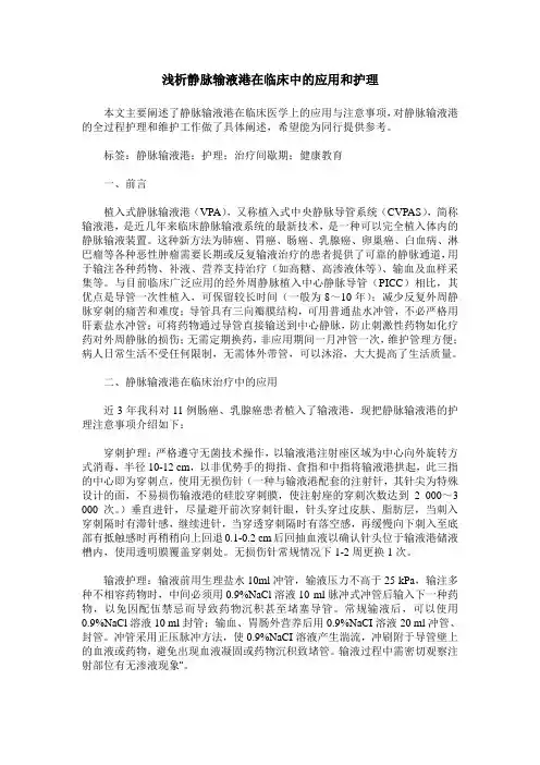 浅析静脉输液港在临床中的应用和护理