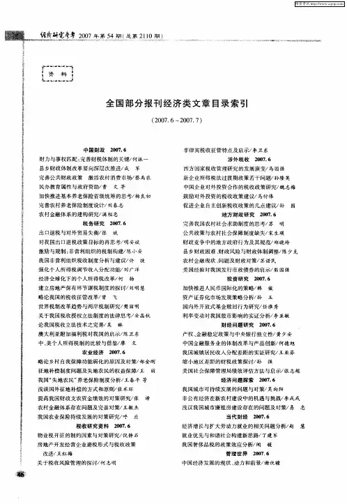 全国部分报刊经济类文章目录索引(2007.6～2007.7)