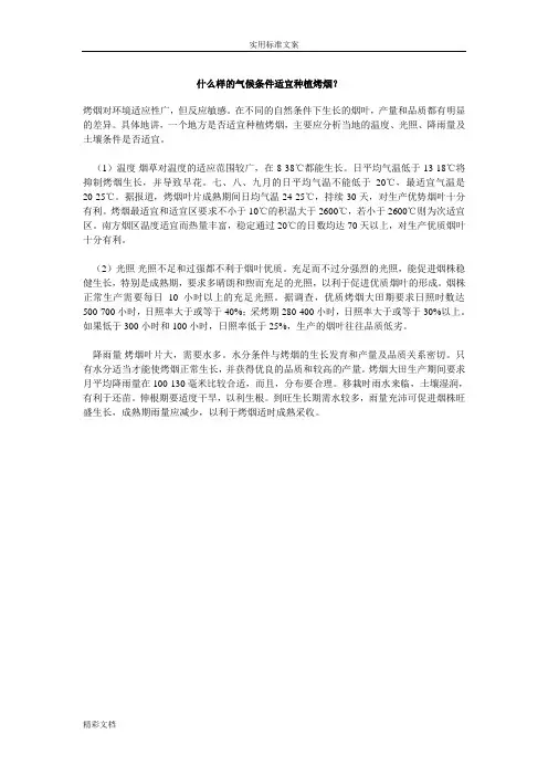 什么样地气候条件适宜种植烤烟