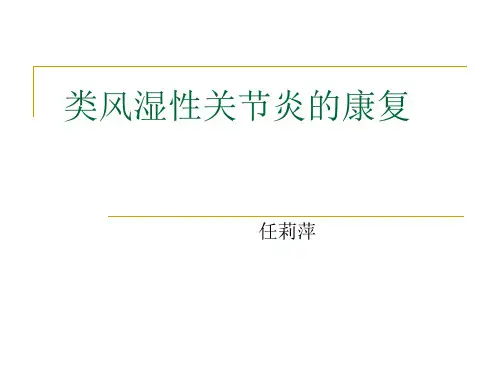 类风湿性关节炎的康复