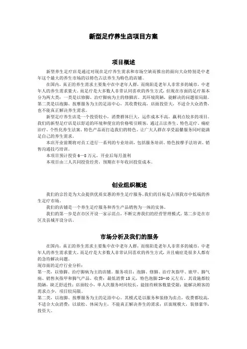 新型足疗养生店项目方案