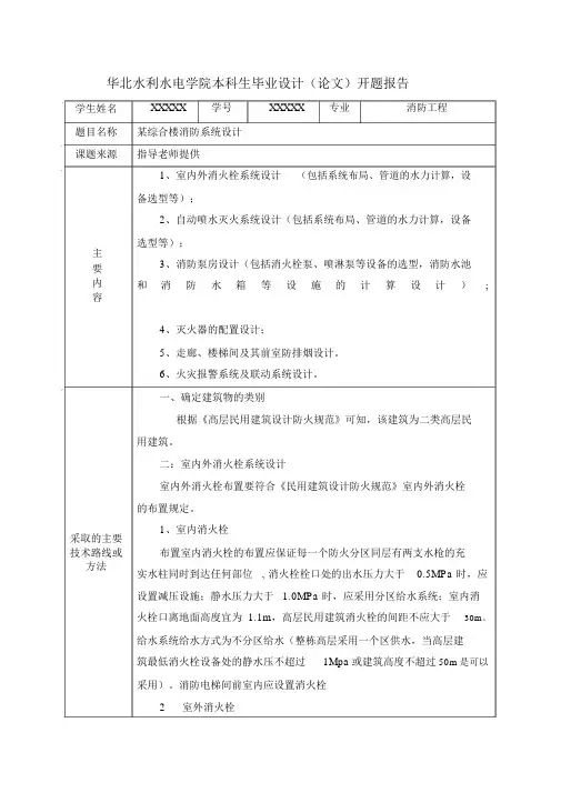消防工程毕业论文开题报告