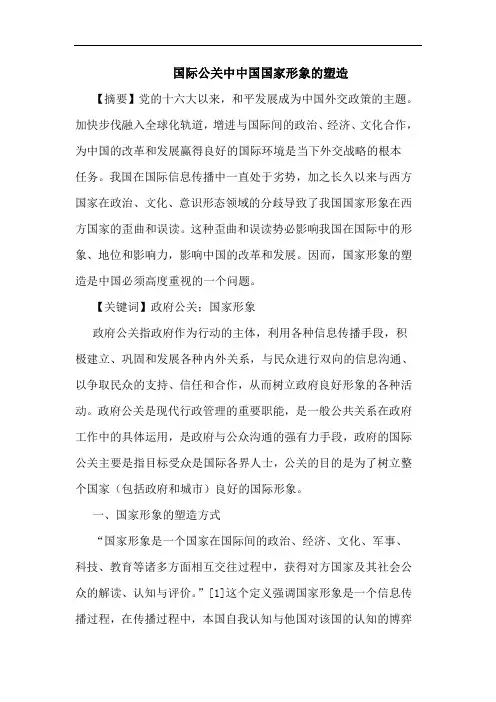 国际公关中中国国家形象塑造