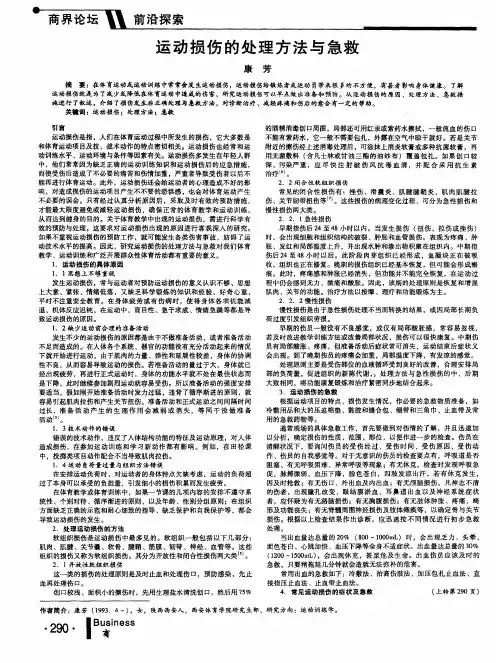 运动损伤的处理方法与急救