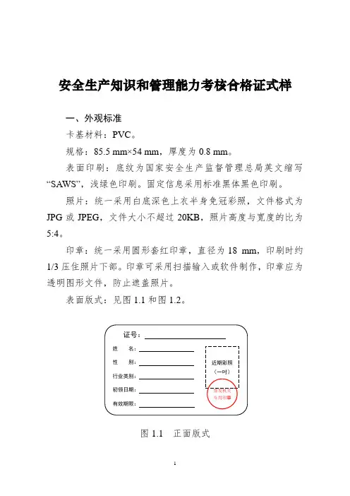 安全生产知识和管理能力考核合格证式样