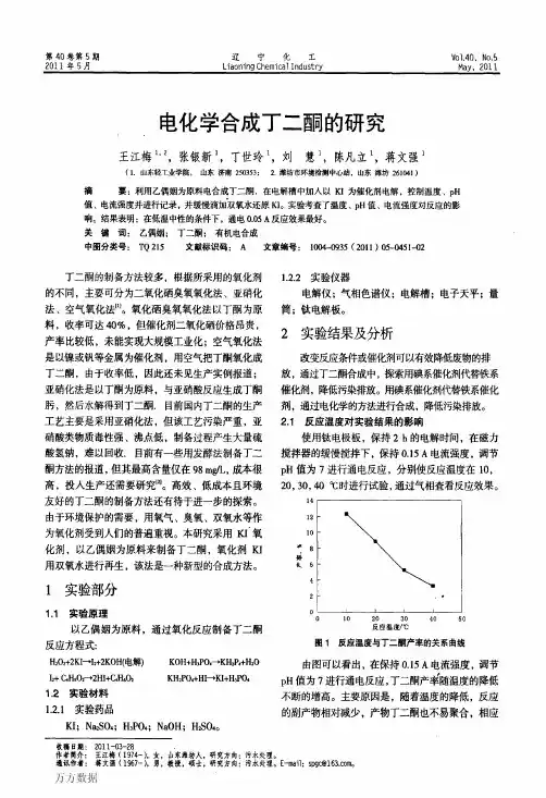 电化学合成丁二酮的研究