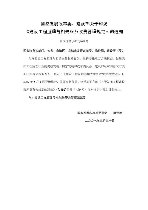 《建设工程监理与相关服务收费管理系统规定》发改价格[2007]670号