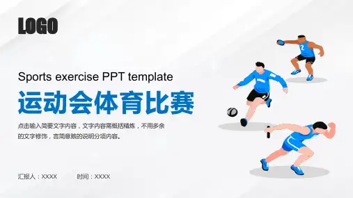 体育运动锻炼PPT模板