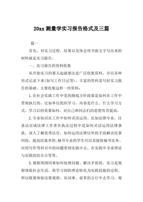 测量学实习报告格式及范文三篇