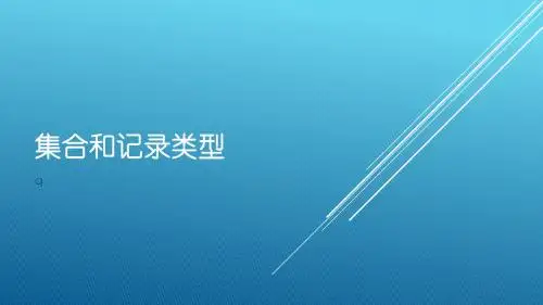 集合和记录类型(第二十一课)