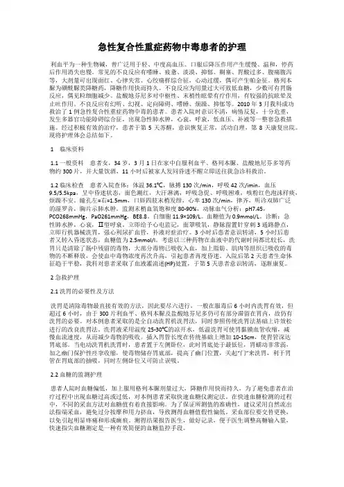 急性复合性重症药物中毒患者的护理